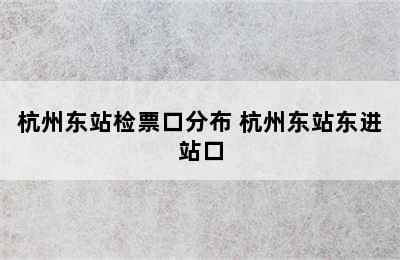 杭州东站检票口分布 杭州东站东进站口